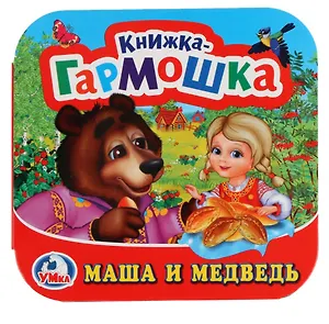 Маша и Медведь (Книжка-гармошка)