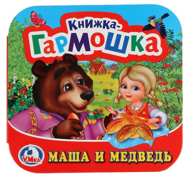 Книга Маша и Медведь (Книжка-гармошка) () — 1