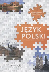 Jezyk polski. Teksty do uzupelniania i tlumaczenia / Польский язык. Тексты с пропущенными буквами и тексты для перевода. Учебное пособие