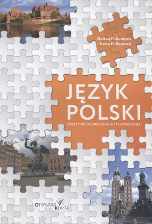 Jezyk polski. Teksty do uzupelniania i tlumaczenia / Польский язык. Тексты с пропущенными буквами и тексты для перевода. Учебное пособие — 2703573 — 1