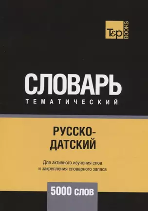 Русско-датский тематический словарь - 5000 слов — 2734421 — 1