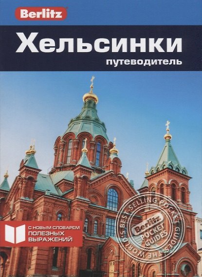 Книга Хельсинки. Путеводитель (Фрэн Парнелл) — 1