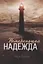 Немеркнущая надежда — 2783689 — 1