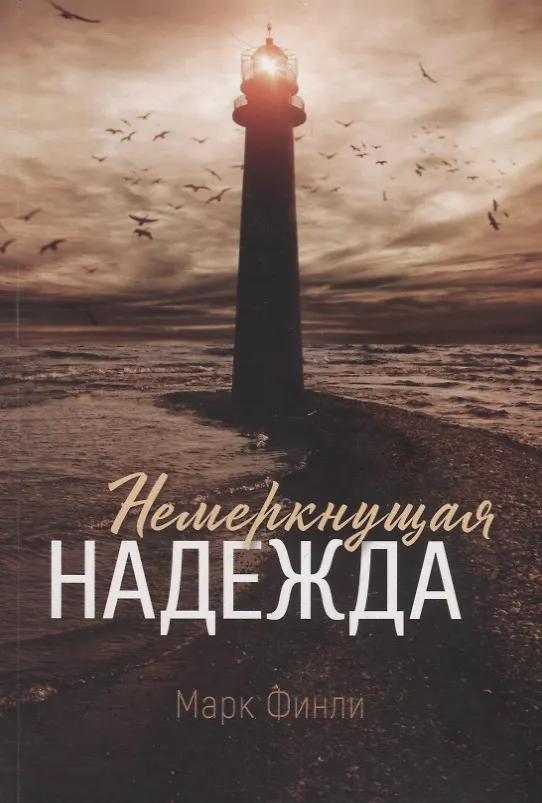 Книга Немеркнущая надежда (Марк А. Финли) — 1