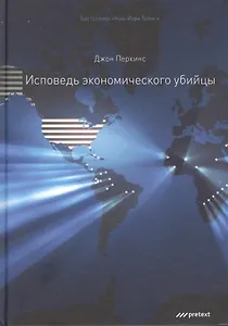 Исповедь экономического убийцы. 12-е изд (пер.)