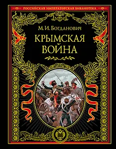 Крымская война: 1853-1856 гг.