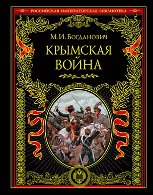 Крымская война: 1853-1856 гг. — 2448163 — 1