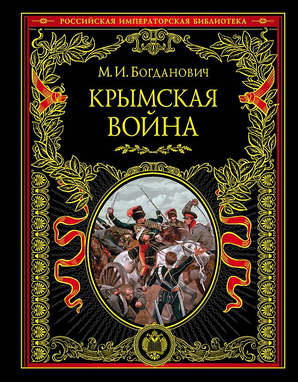 Книга Крымская война: 1853-1856 гг. (Модест Богданович) — 1