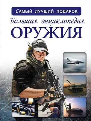 Книга Большая энциклопедия оружия и боевой техники (Андрей Мерников)