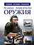 Большая энциклопедия оружия и боевой техники — 2563881 — 1