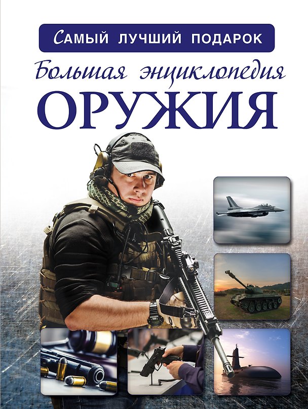 Книга Большая энциклопедия оружия и боевой техники (Андрей Мерников) — 1
