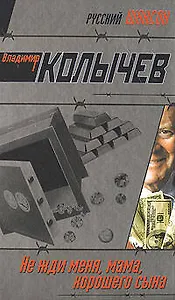 Не жди меня мама хорошего сына