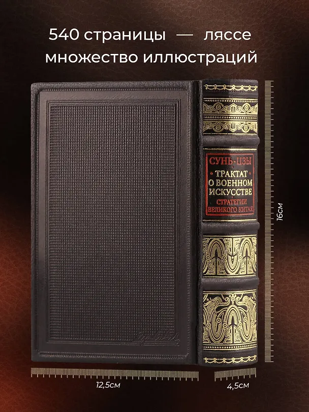 Книга Трактат о военном искусстве. Стратегии Великого Китая. Коллекционное издание карманного формата отпечатано лимитированным тиражом на бумаге премиум-класса и переплетено вручную по старинной технологии в натуральную фактурную кожу, с многоцветным тиснением (Сунь-Цзы) — 6