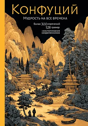 Книга Конфуций. Мудрость на все времена (Конфуций)