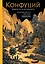 Конфуций. Мудрость на все времена — 3133410 — 1