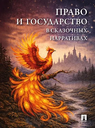 Книга Право и государство в сказочных нарративах. Монография (И. Барзилова, Юлия Ерохина, Елена Калинина)