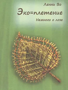 Эко=плетение. Немного о лозе. Издание второе