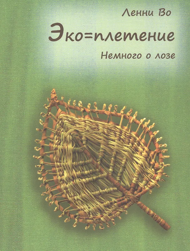 Книга Эко=плетение. Немного о лозе. Издание второе (Ленни Во) — 1