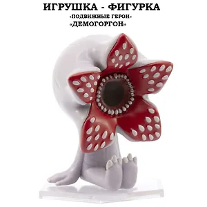 Серия "Подвижные герои": ОСД игрушка-фигурка модель "Демогоргон" (Основная)