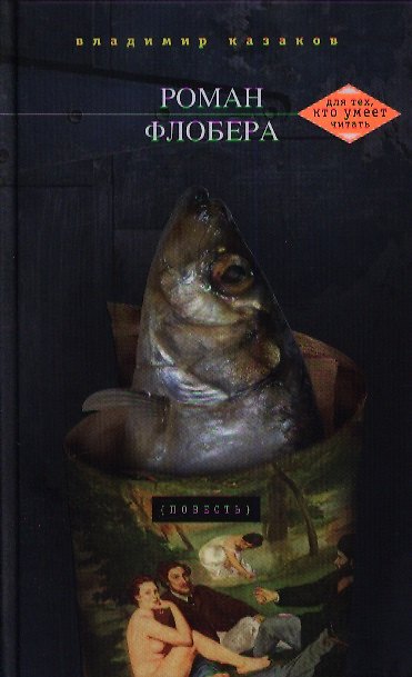 Книга Роман Флобера (Владимир Казаков) — 1