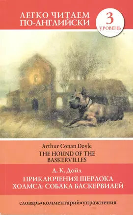 Приключения Шерлока Холмса: Собака Баскервилей = The Hound of the Baskervilles (3 уровень) — 2365373 — 1