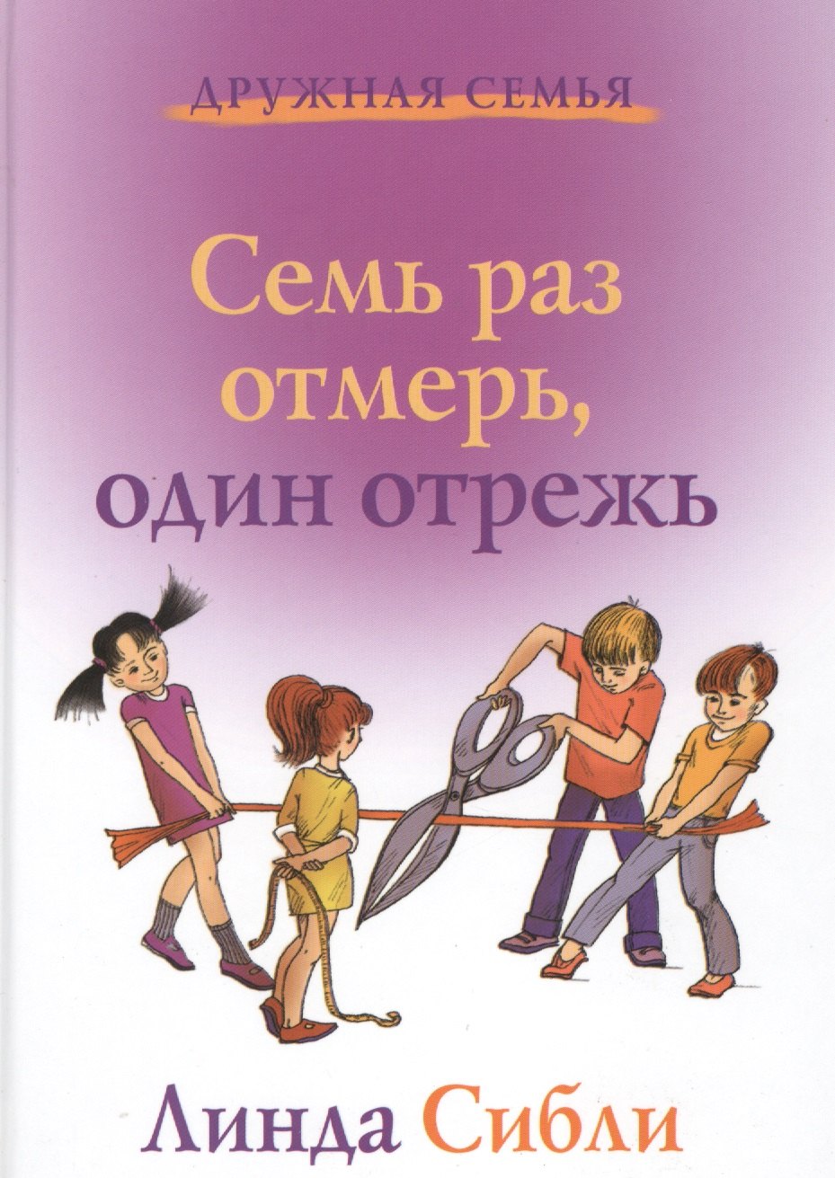 

Семь раз отмерь, один отрежь