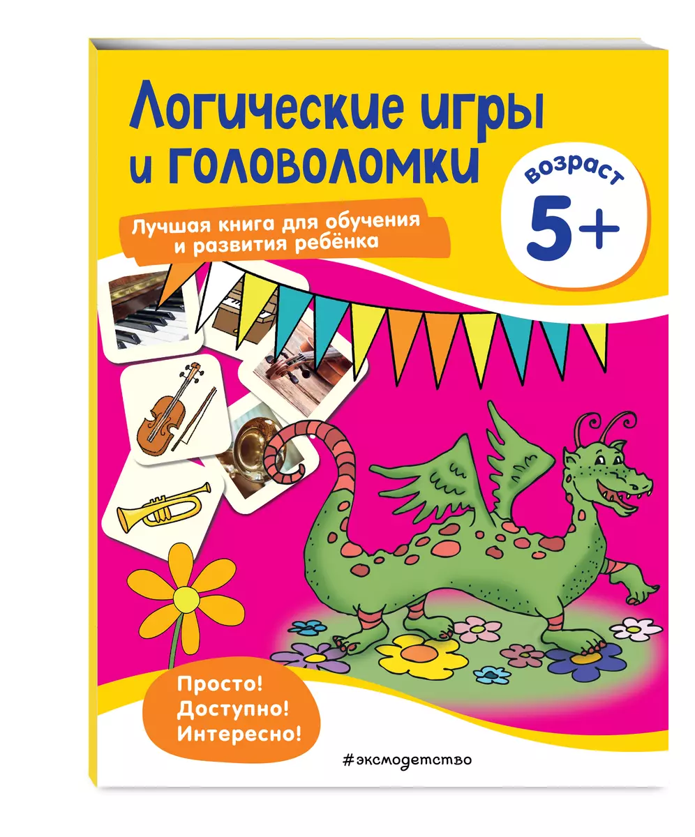 Логические игры и головоломки: для детей от 5 лет - купить книгу с  доставкой в интернет-магазине «Читай-город». ISBN: 978-5-04-117744-7