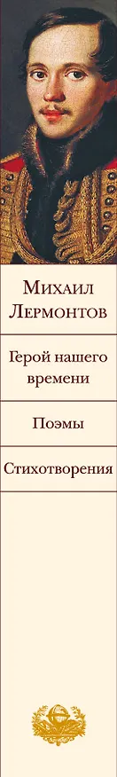 Книга Герой нашего времени. Поэмы. Стихотворения (Михаил Лермонтов) — 4