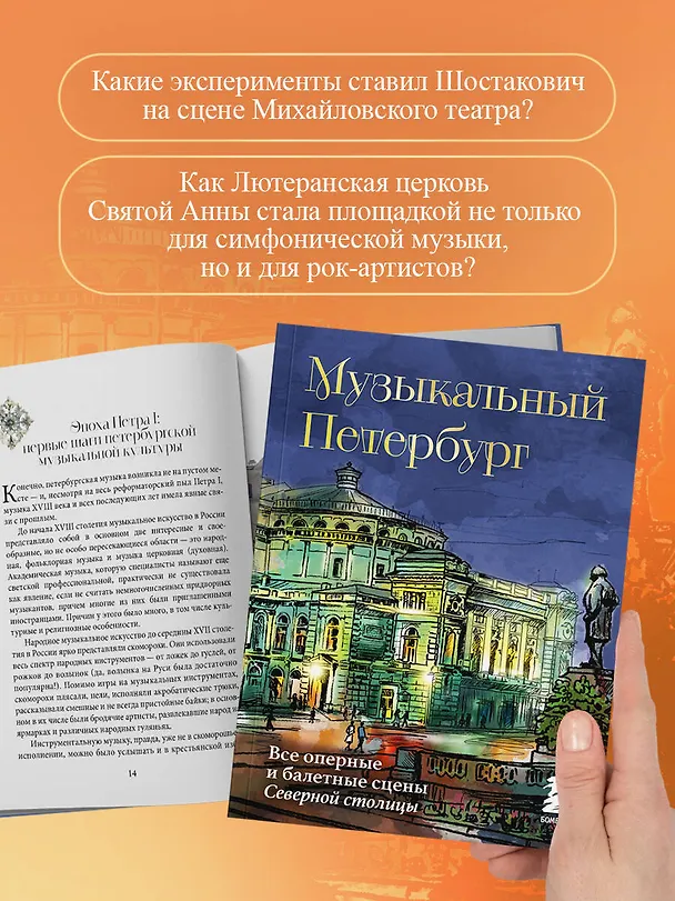 Книга Музыкальный Петербург. Все оперные и балетные сцены Северной столицы (Инга Червинская) — 7