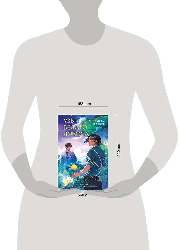 Книга Узы Белого Лотоса (Адела Кэтчер) — 7
