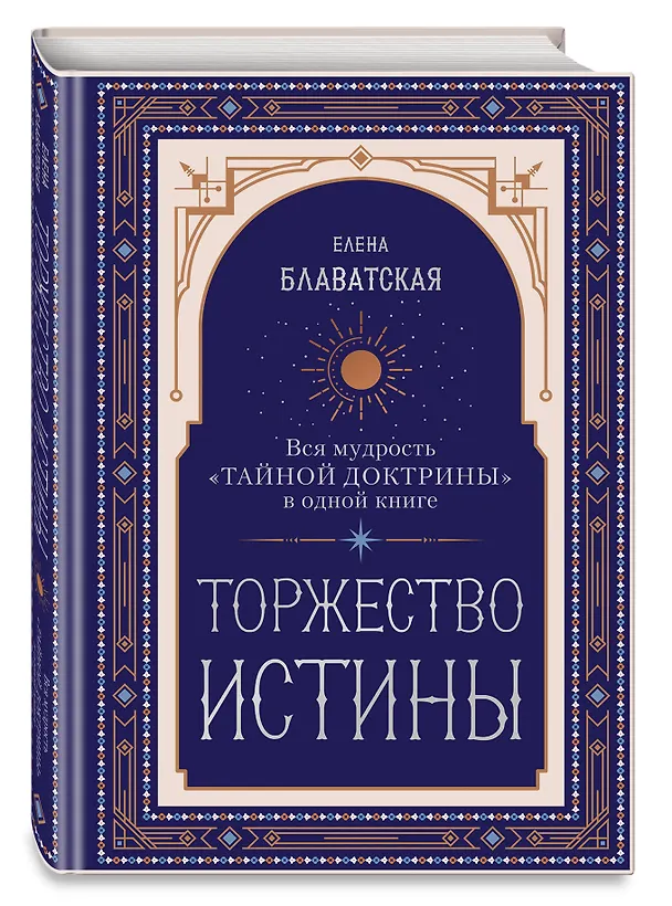 Книга Торжество истины. Вся мудрость "Тайной доктрины" в одной книге (Елена Блаватская) — 4