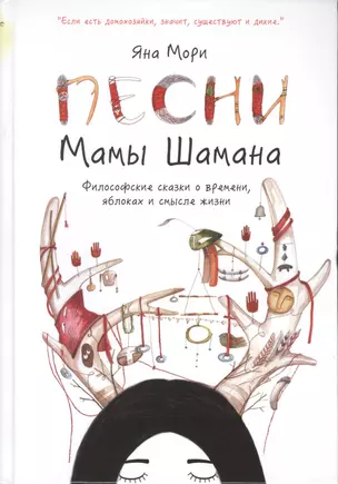 Песни мамы Шамана. Философские сказки о времени, яблоках и смысле жизни — 2491239 — 1