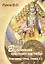 Вселенная смотрит на тебя. Семинар по 11-й главе "Бхагавад-гиты" — 2518444 — 1