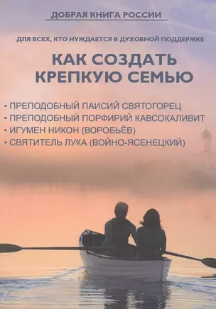 Как создать крепкую семью. Поучение о семейной жизни — 2805089 — 1