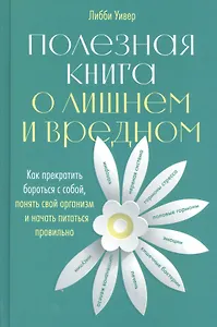 Полезная книга о лишнем и вредном: Как прекратить бороться с собой, понять свой организм и начать питаться правильно