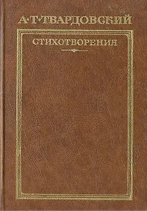А. Твардовский. Стихотворения