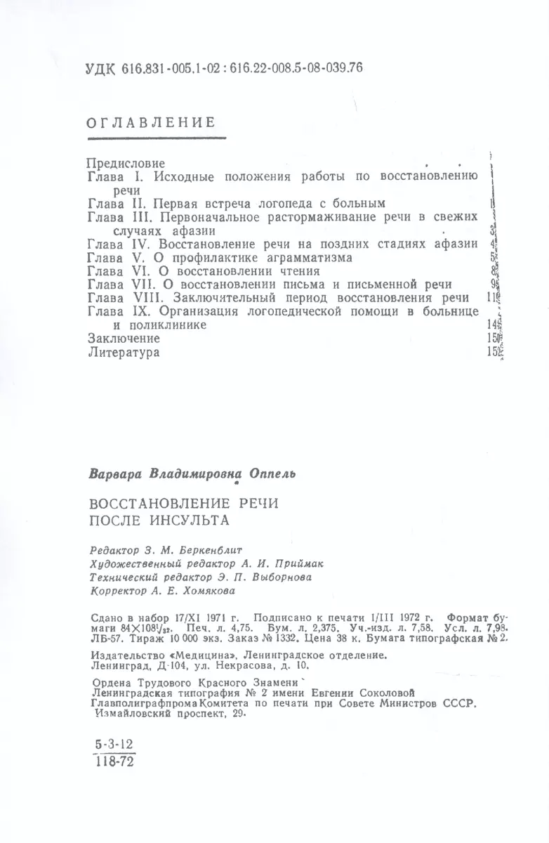 Восстановление речи после инсульта (В.В. Оппель) - купить книгу с доставкой  в интернет-магазине «Читай-город». ISBN: 978-5-458-38294-6