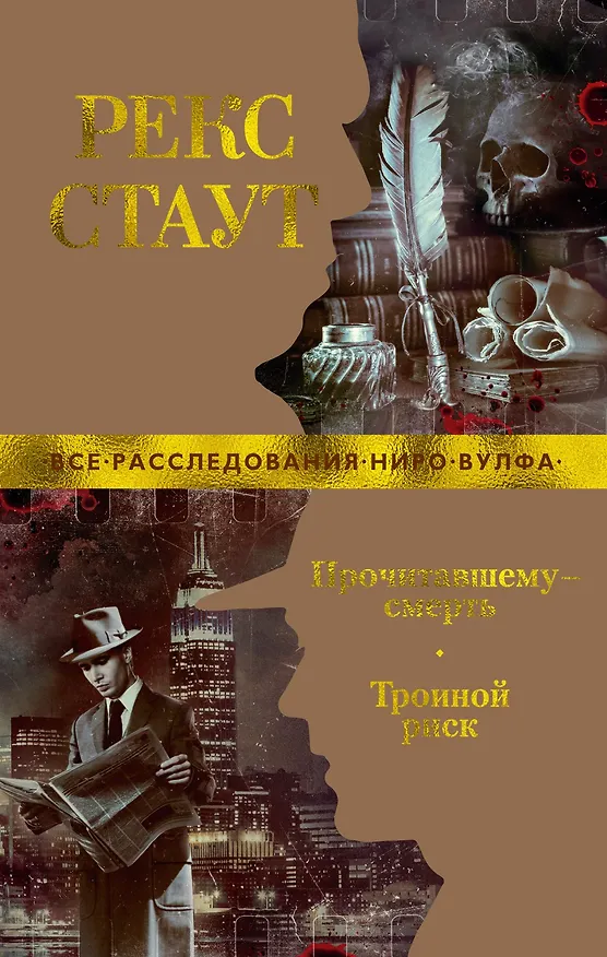 Книга Прочитавшему — смерть. Тройной риск (Рекс Стаут) — 1