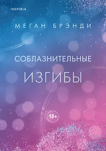 Соблазнительные изгибы