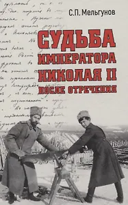 Судьба императора Николая II после отречения