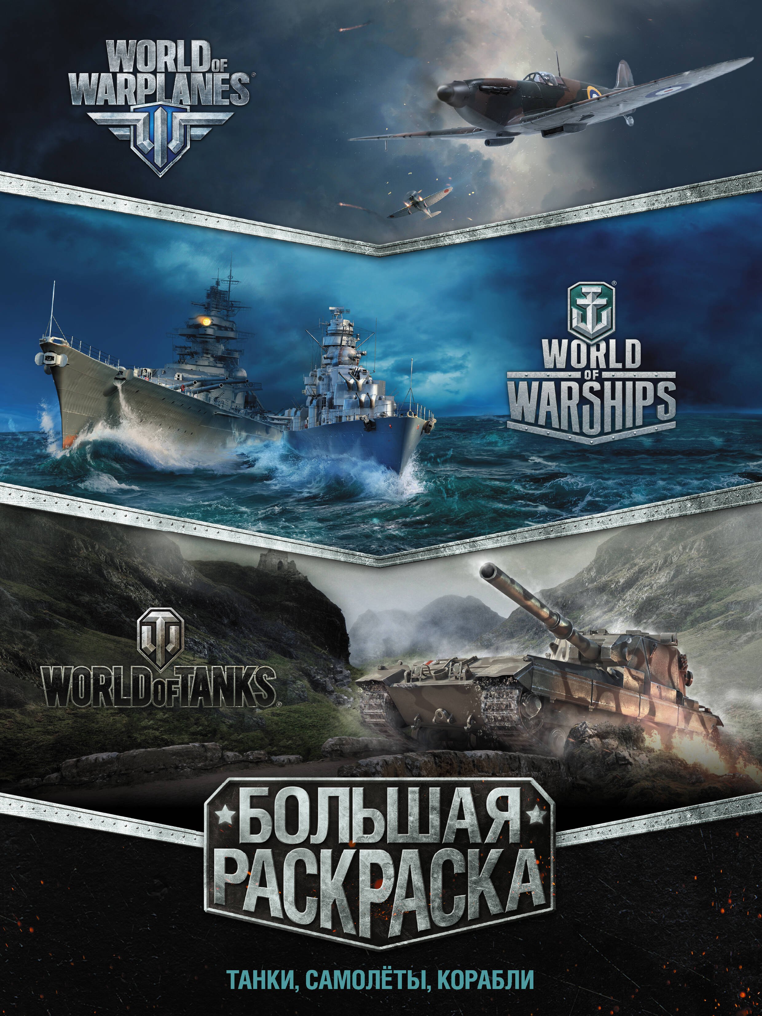 

Большая раскраска. Танки, самолёты, корабли (World of Tanks, World of Warplanes, World of Warships)