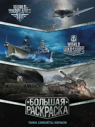 Большая раскраска. Танки, самолёты, корабли (World of Tanks, World of Warplanes, World of Warships) — 2608538 — 1