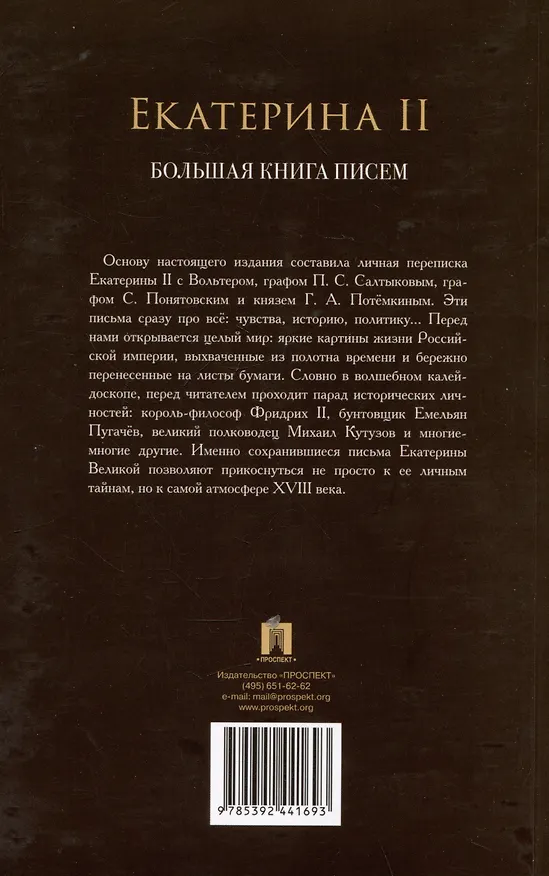 Книга Екатерина II. Большая книга писем (Екатерина II) — 2