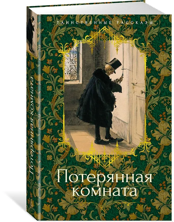 Книга Потерянная комната (Джозеф Ле Фаню, Фиц-Джеймс О’Брайен, Маргарет Олифант) — 4