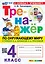 Тренажёр по окружающему миру. 4 класс. К учебнику А.А. Плешакова, Е.А. Крючковой "Окружающий мир. 4 класс. В 2-х частях". ФГОС НОВЫЙ (к новому учебнику) — 3119852 — 1