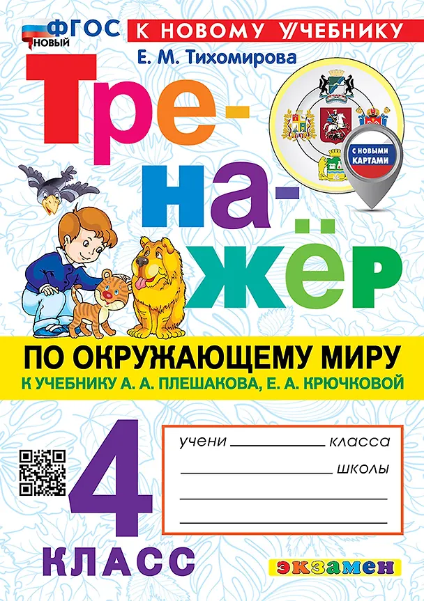 Книга Тренажёр по окружающему миру. 4 класс. К учебнику А.А. Плешакова, Е.А. Крючковой "Окружающий мир. 4 класс. В 2-х частях". ФГОС НОВЫЙ (к новому учебнику) (Елена Тихомирова) — 1