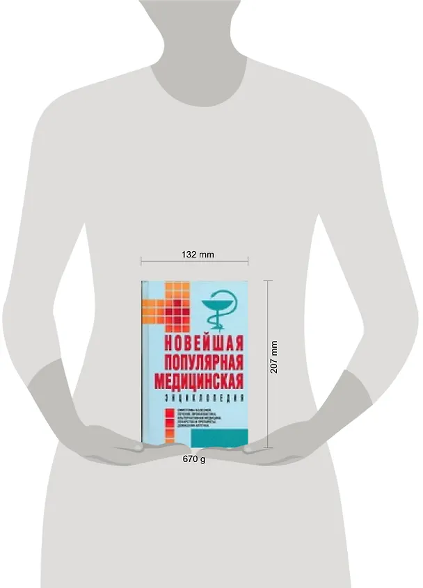 Книга Новейшая популярная медицинская энциклопедия (Любовь Орлова) — 2