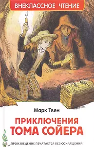 Приключения Тома Сойера: повесть
