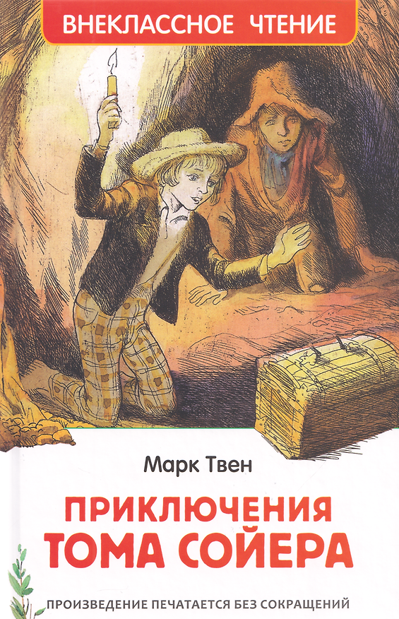 Книга Приключения Тома Сойера: повесть (Марк Твен) — 1