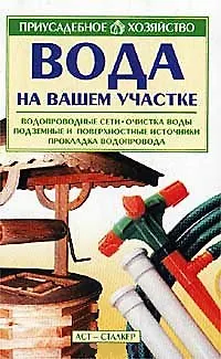 Книга Вода на вашем участке (Николай Куликов)